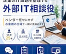 企業のIT課題を整理する外部IT相談役になります ベンダー任せにせずお客様の立場で一緒に見極めます イメージ1