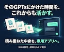 愛用のGPTsを専用チャットアプリにします 作り込んだGPTsを、これからも使う・届ける イメージ2