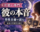 片思いの彼の気持ちと進展をタロットで占います 男性目線も交え、彼への接し方を提案｜即日納品 イメージ1