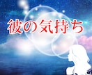 神秘タロット【彼の本当の気持ち】心の奥を視ます 片想い・両想い・複雑恋愛・タロット★霊視★引き寄せ イメージ1