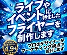 ライブやイベントに特化したフライヤーを制作します プロのデザイナーがマーケティング視点で設計します イメージ1