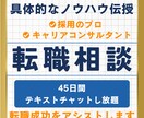 転職相談！◤人生が開ける◢専属サポーターになります 人事・転職エージェントの【具体的なノウハウ】で転職を成功へ イメージ1