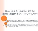 障がい者が会社で活躍できるように支援します 障がい者専門キャリアコンサルタント イメージ1