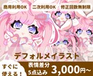 デフォルメキャラ表情差分5点セットかきます 魅力的な商用利用OKですぐに使えるSDキャラ描きます！ イメージ1