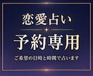 恋愛鑑定＊予約専用『ご希望の日時』で占います ご予算やご予定に合わせて、恋愛のご相談をいただけます イメージ1