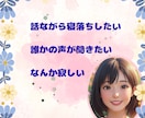 眠れない夜☆あなたの話まったりお聞きします 眠れない夜☆少しだけ誰かと話したい☆あなたの声を聞かせて イメージ2
