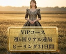 VIP☆リアル遠隔ヒーリング31日間致します 割引中☆週5回最上級フルサポート／本気で人生を変えたい方へ イメージ1