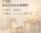 介護・仕事・家庭、頑張り続けてるあなたに寄添います 「なんで私ばかり…」そのしんどさ、吐きだして楽になりましょう イメージ1