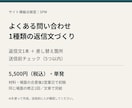 よくある問い合わせ1種類の返信文を作ります 返信文1本と差し替え箇所・送信前チェックを納品 イメージ1