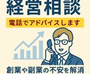 起業・経営のお悩みを丁寧に相談のりますます 事業計画・開業準備・売上改善など幅広く対応 イメージ1