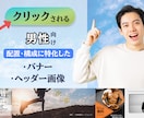 クリック率を高めるデザインをいたします 個性を大切にしたバナー・ヘッダー画像をデザインします イメージ1