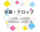 動画の魅力を引き出す字幕を提供します まずはお気軽にご相談ください！ イメージ1