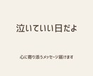 頑張れない日の心に優しい言葉を届けます 心がしんどい日に、そっと寄り添います イメージ1