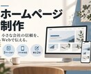 小規模事業の伝わるホームページを制作します 会社紹介とサービス案内をスマホでも見やすく整理 イメージ1