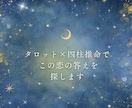 タロット×四柱推命で30分チャット鑑定します 誰にも言えない恋のお悩みに寄り添います。 イメージ4
