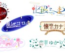 配信者さんのお名前ロゴ承りますます あなたのイメージするロゴであなただけの世界を作りませんか イメージ1