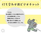 ご相談専用！ビデオチャットにて事前打ち合わせします 【サービスご購入前のご相談専用】事前に打ち合わせが出来ます！ イメージ1
