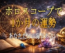 アナタ専用運勢カレンダー｜1ヶ月分の毎日をみます ホロスコープで、全体の流れと毎日の運勢を個別鑑定 イメージ1