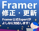 Framerサイトの修正・更新いたします 軽微作業、ページ修正（テキスト・画像差し替え）お任せください イメージ1