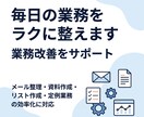 毎日の業務をラクに整えます 面倒な定例業務を整理して毎日の仕事をラクに整えます イメージ1