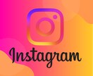 インスタ運用に必要なことマルっとコンサルします セミナー登壇者によるInstagram運用コンサル イメージ10