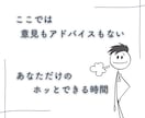 どんなお話しもOK!…お話しじっくりお聴きします ただ聞いてほしい！否定されたくない！優しく聞いてほしい！ イメージ3