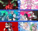 歌ってみた動画イラスト制作します ご希望の歌ってみた動画用のイラストを格安納品！ イメージ1
