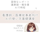 医療従事者向け　ChatGPTの使い方教えます 医療従事者の業務効率化をAIで実現しましょう！ イメージ1