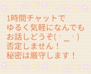 1時間チャットでお気軽になんでもお話しききます お話しをただ聞いて欲しい共感してほしい方お話しおききします☘ イメージ1