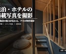 民泊・ホテルの物件を魅力的に撮影します AirbnbなどのOTAで魅力が伝わる掲載写真を イメージ1