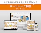 先着３名様！！特別価格でホームページ制作します 丁寧なフォロー、サポート充実、簡単更新、ブログ、スマホ対応 イメージ1