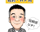 実績多数！名刺HP用信頼UPビジネス似顔絵描きます 開業新年度 名刺HP用 信頼感ある似顔絵 職員紹介にも イメージ1