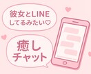 癒しの彼女風♡恋愛相談＆愚痴聞きます 「恋愛相談・愚痴・雑談OK！彼女風に寄り添います」 イメージ1