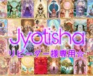 リピーター様専用☆インド占星術で鑑定します 【ご質問回数無制限】魂、カルマ、前世、結婚、仕事など イメージ1