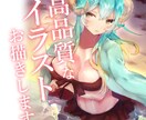 イラストなんでもお描きします 萌える高品質なイラストや超低価格でお受けいたします。 イメージ1