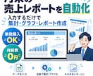 毎月の売上レポートを自動作成します 売上データを入力だけ！集計・グラフ・月次レポートを自動作成 イメージ1