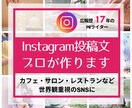 修正無制限★Instagram投稿文3案作ります カフェ・レストラン特化！インスタグラムに合った世界観を言語化 イメージ1