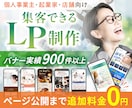 バナー実績900件のプロ認定デザイナーが作ります LP制作サービス開始記念特別価格！【先着5名様限定】 イメージ1