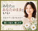 あなたはあなたのままでいい❗否定せずに受け止めます 毒親/AC/インナーチャイルド/空虚感✅優しく包み癒します イメージ1