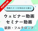 ウェビナー/セミナー動画★フルテロップ編集します 丸投げOK◎正式発注前にサンプルをお見せするので安心◎ イメージ1