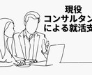 大手の現役経営コンサルタントが就活支援します 採用面接も担当する現役のコンサルタントが就活の悩みを解決 イメージ1