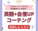 コーチングご検討者様用：お試しレッスンします 本気で英語力を付けたい方はお気軽にどうぞ✦ イメージ1