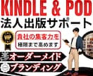 法人向けKindleでブランド書籍を出版集客します 【VIPサービス】オーダーメイドの電子書籍と紙の本を制作代行 イメージ1