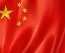 簡単な初級中国語を教えます 中国、香港、台湾などのメーカーとのビジネスをしたい方に最適！ イメージ1