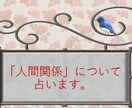 人間関係について占います 自分軸で、私の人生を軽やかに生きていくために イメージ1