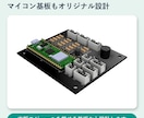 電子回路・基板の設計から試作までお手伝いします 回路・部品配置・ケースへの組込みまで一緒に検討 イメージ6