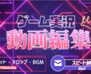 どんな「ゲーム実況」でも面白く編集します 現役ゲーム実況者がスピード納品します★ イメージ1