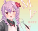歌ってみた・オリジナル・本家風MV制作します お好みに合わせて作ります！まずはご相談ください イメージ1