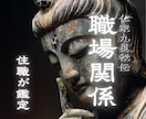 職場の人間関係【苦手な上司・同僚】を鑑定します 苦手な上司・同僚との接し方、扱い方を視ます イメージ1