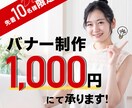 修正無制限！お値段以上のバナー制作いたします ターゲットに伝わるデザインを提案いたします！ イメージ1